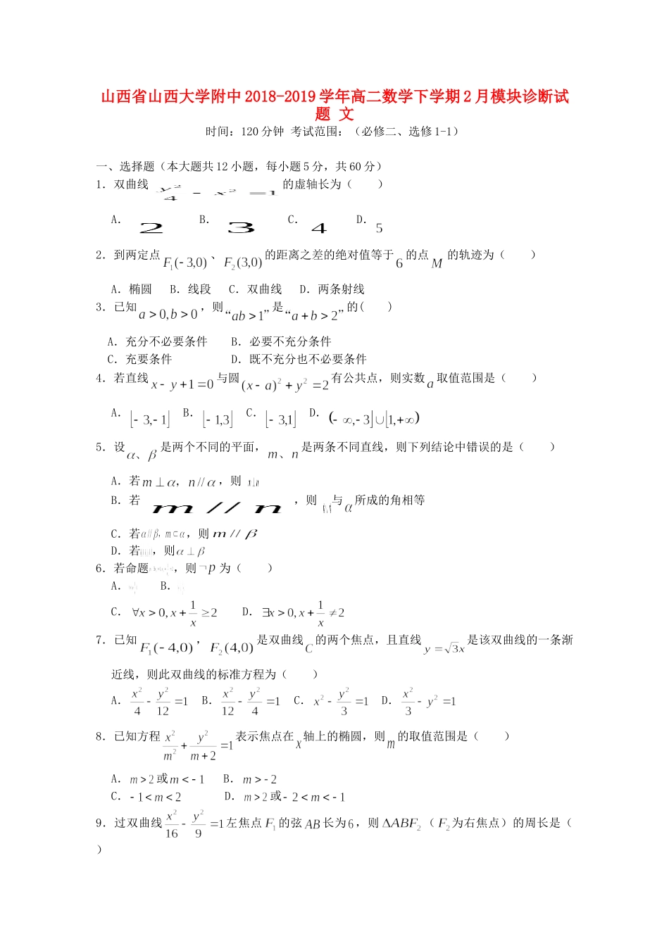 大学附中 高二数学下学期2月模块诊断试卷 文试卷_第1页