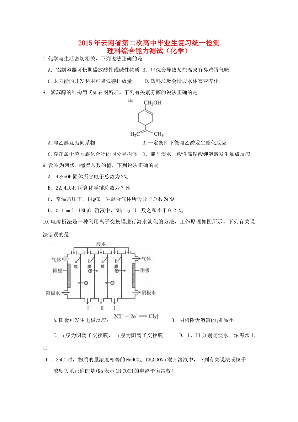 云南省高三理综（化学部分）第二次复习统一检测试题 新人教版-新人教版高三全册化学试题_第1页