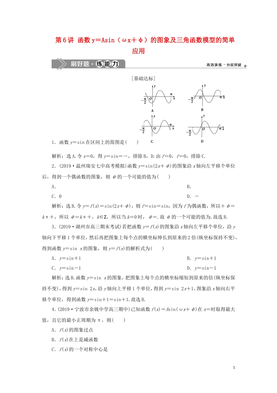 （浙江专用）高考数学大一轮复习 第四章 三角函数、解三角形 第6讲 函数y＝Asin（ωx＋φ）的图象及三角函数模型的简单应用练习（含解析）-人教版高三全册数学试题_第1页