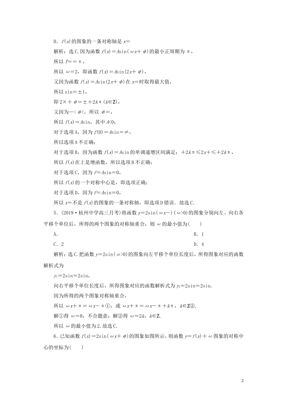 （浙江专用）高考数学大一轮复习 第四章 三角函数、解三角形 第6讲 函数y＝Asin（ωx＋φ）的图象及三角函数模型的简单应用练习（含解析）-人教版高三全册数学试题_第2页