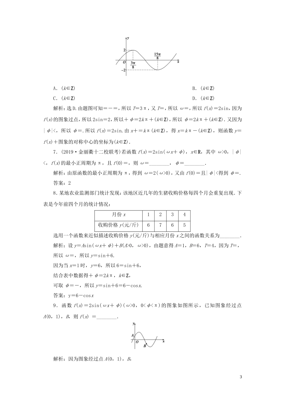 （浙江专用）高考数学大一轮复习 第四章 三角函数、解三角形 第6讲 函数y＝Asin（ωx＋φ）的图象及三角函数模型的简单应用练习（含解析）-人教版高三全册数学试题_第3页