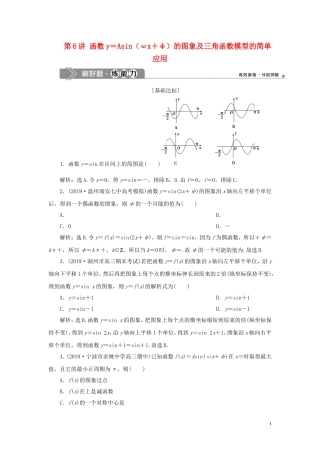 （浙江专用）高考数学大一轮复习 第四章 三角函数、解三角形 第6讲 函数y＝Asin（ωx＋φ）的图象及三角函数模型的简单应用练习（含解析）-人教版高三全册数学试题