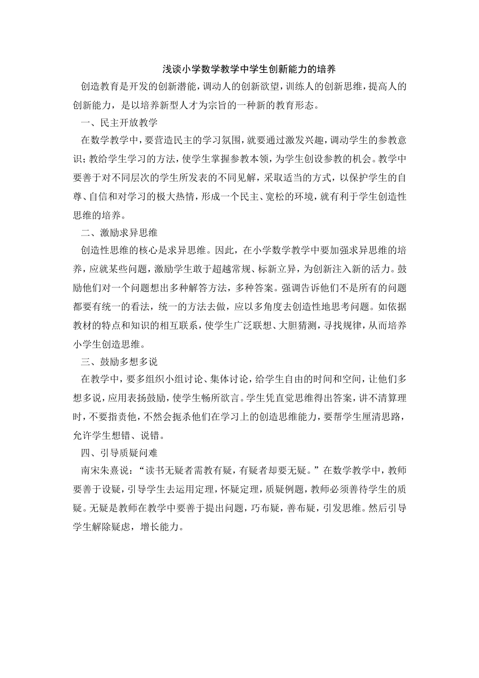 浅谈小学数学教学中学生创新能力的培养_第1页