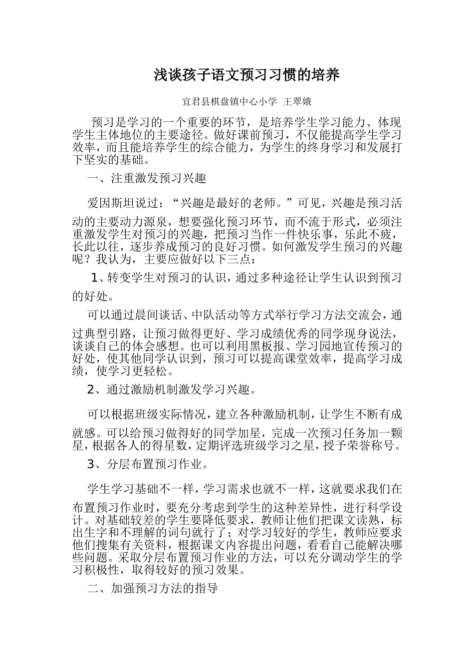 浅谈孩子语文预习习惯的培养_第1页