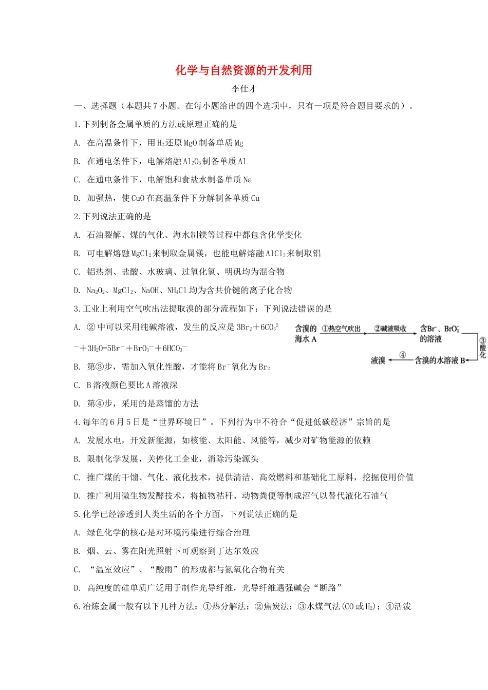 湖北省黄冈市高考化学一轮复习 化学与自然资源开发及利用练习-人教版高三全册化学试题_第1页
