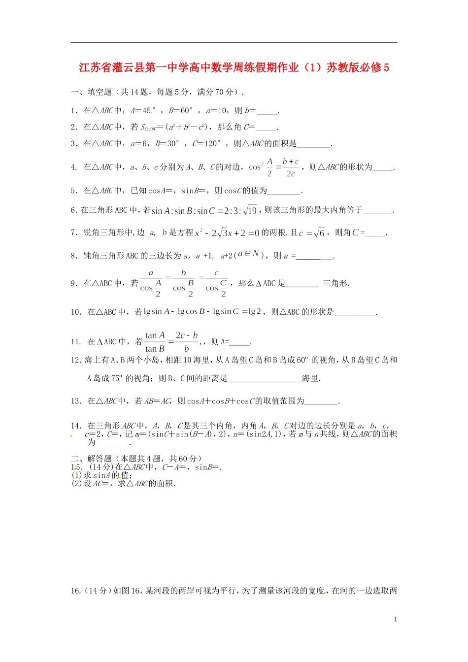 江苏省灌云县第一中学高中数学周练假期作业（1）苏教版必修5_第1页