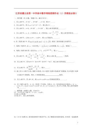 江苏省灌云县第一中学高中数学周练假期作业（1）苏教版必修5