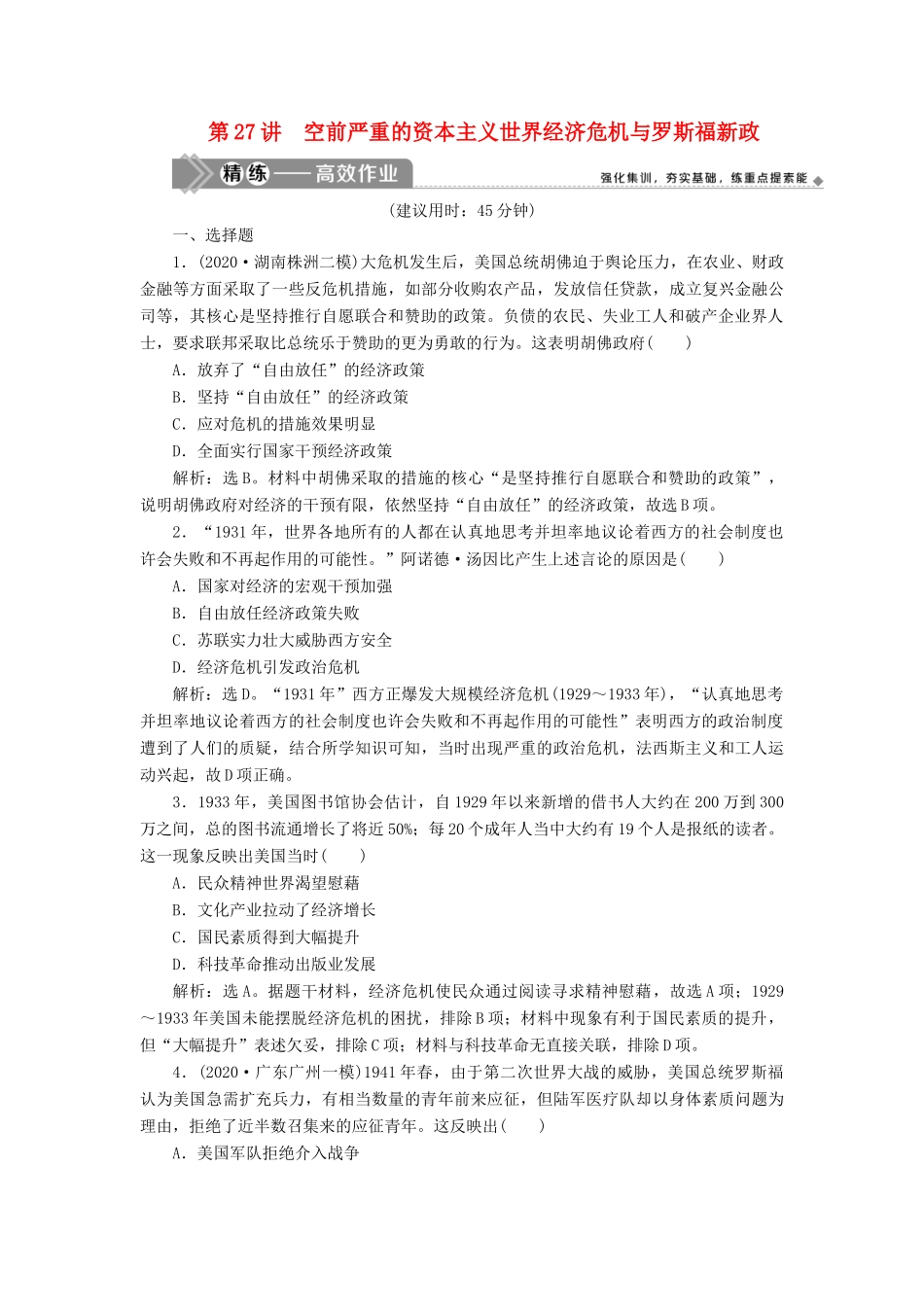 （选考）新高考历史一轮复习 第十单元 世界各国经济体制的创新和调整 第27讲 空前严重的资本主义世界经济危机与罗斯福新政练习 新人教版-新人教版高三全册历史试题_第1页