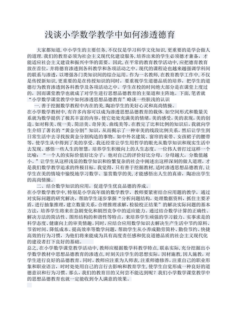 浅谈小学数学教学中如何渗透德育_第1页