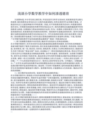 浅谈小学数学教学中如何渗透德育