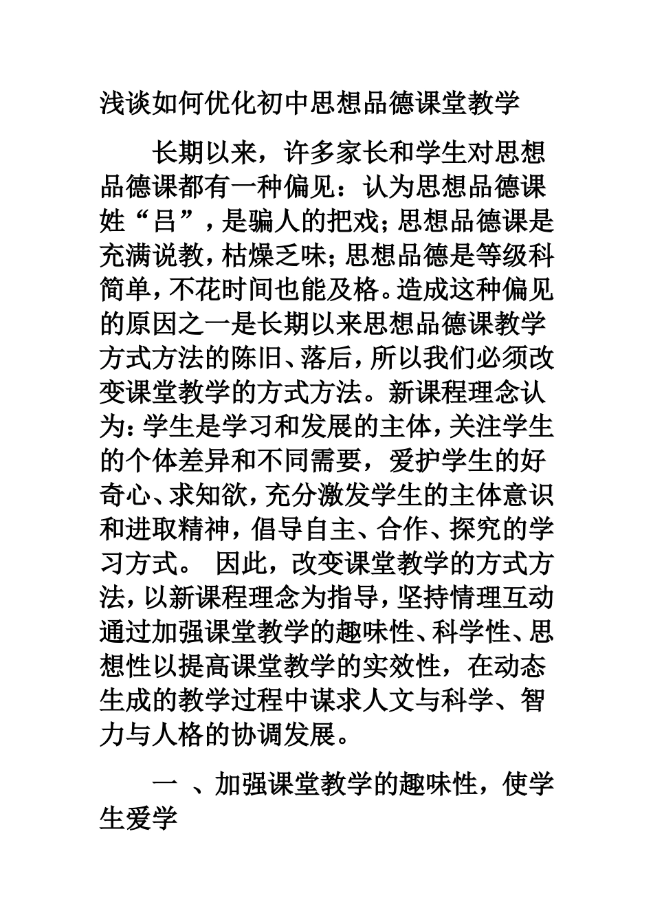 浅谈如何优化初中思想品德课堂教学_第1页
