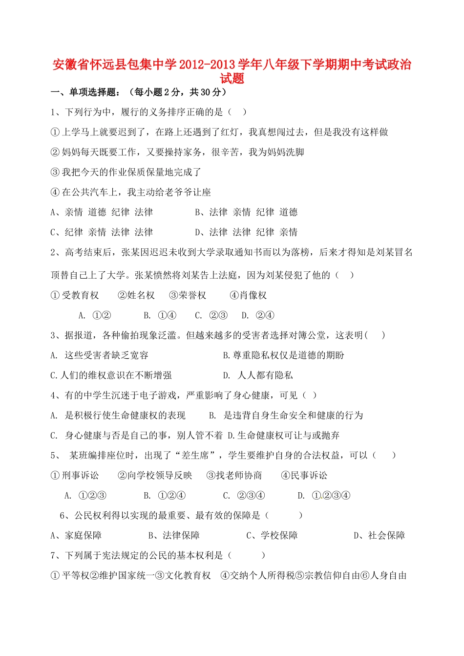 安徽省怀远县八年级政治下学期期中试卷_第1页