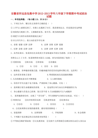 安徽省怀远县八年级政治下学期期中试卷