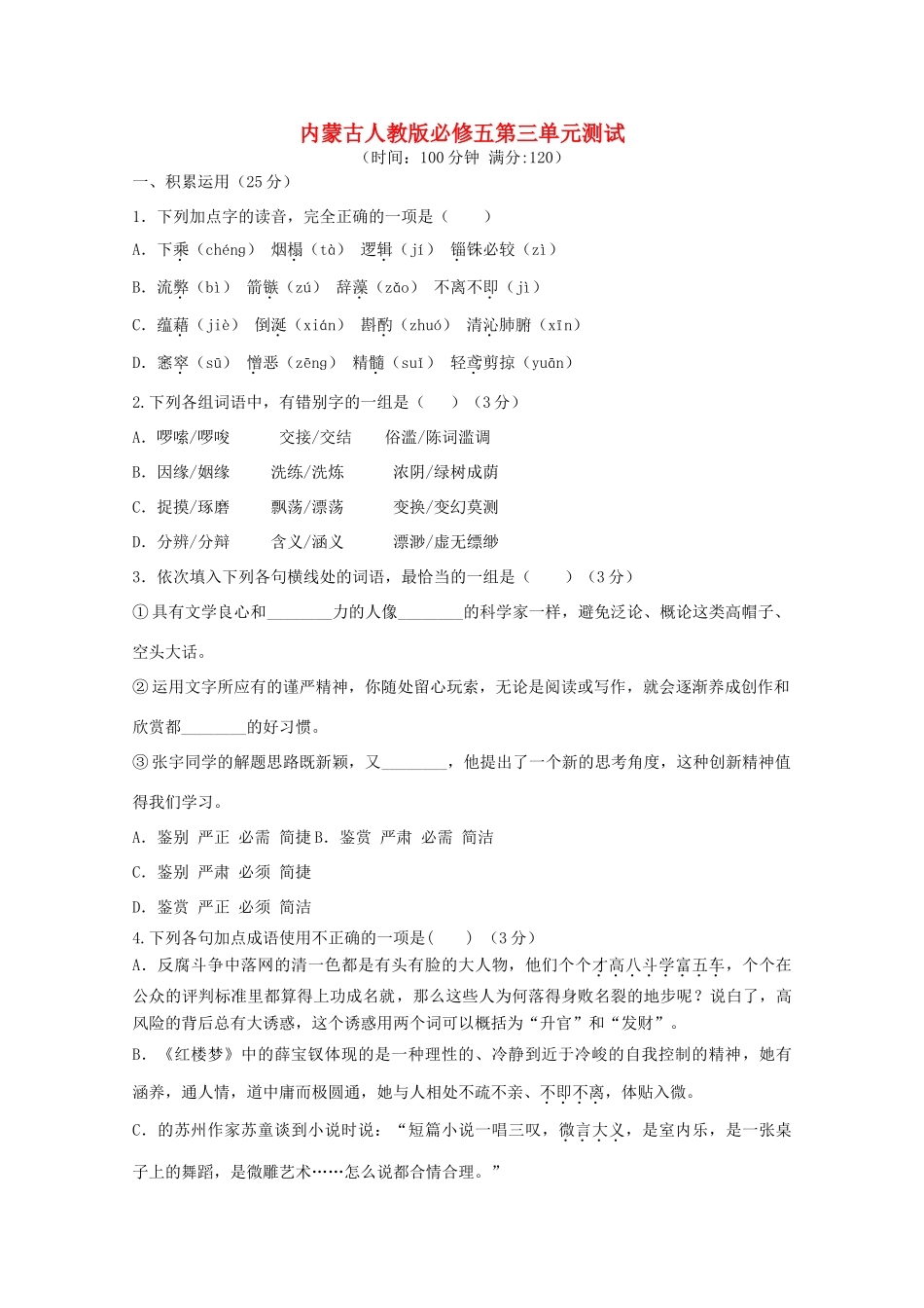 内蒙古高三语文 第三单元单元测试 新人教版必修5 试题_第1页