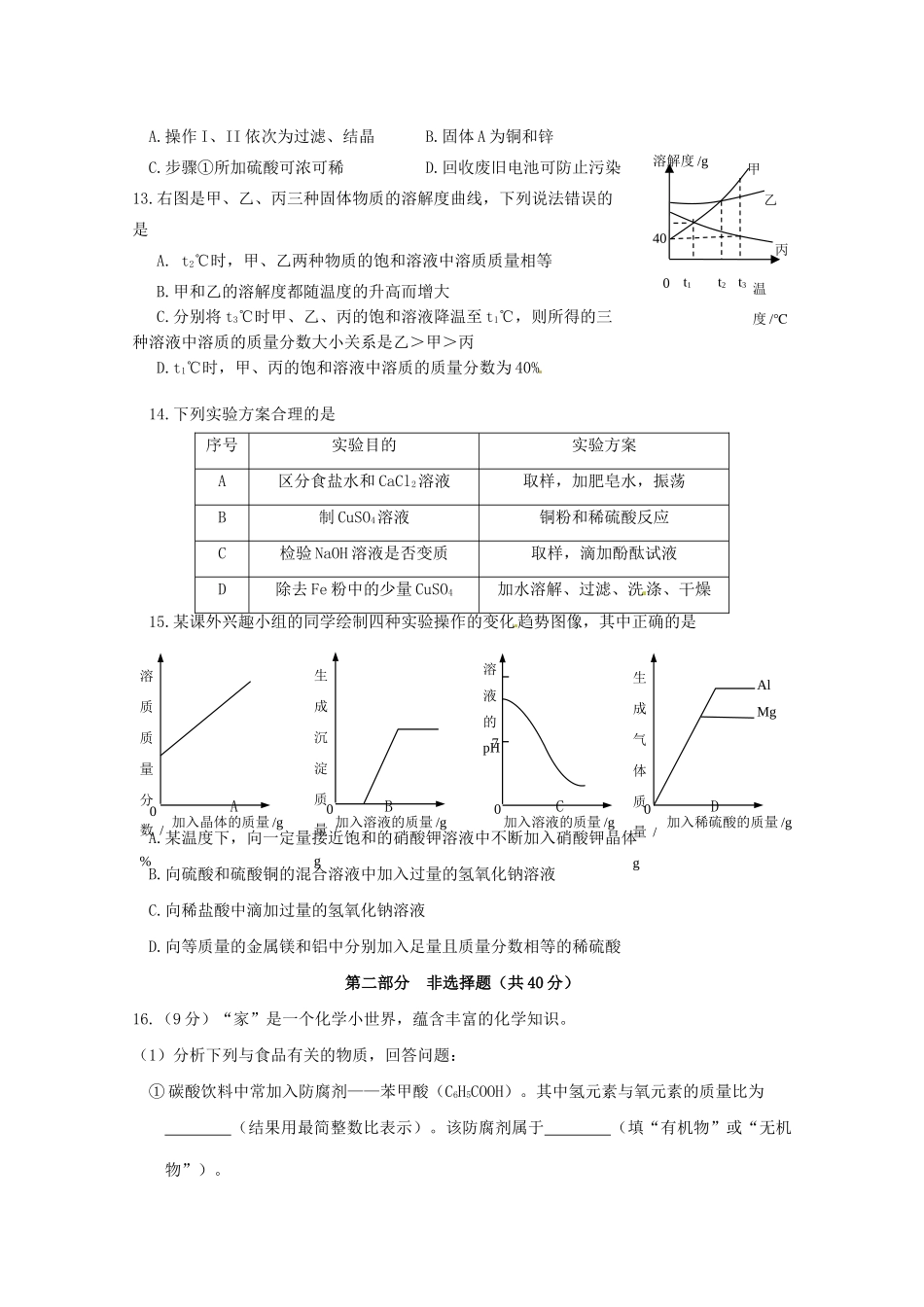 九年级化学下学期第二次模拟联考试卷试卷_第3页