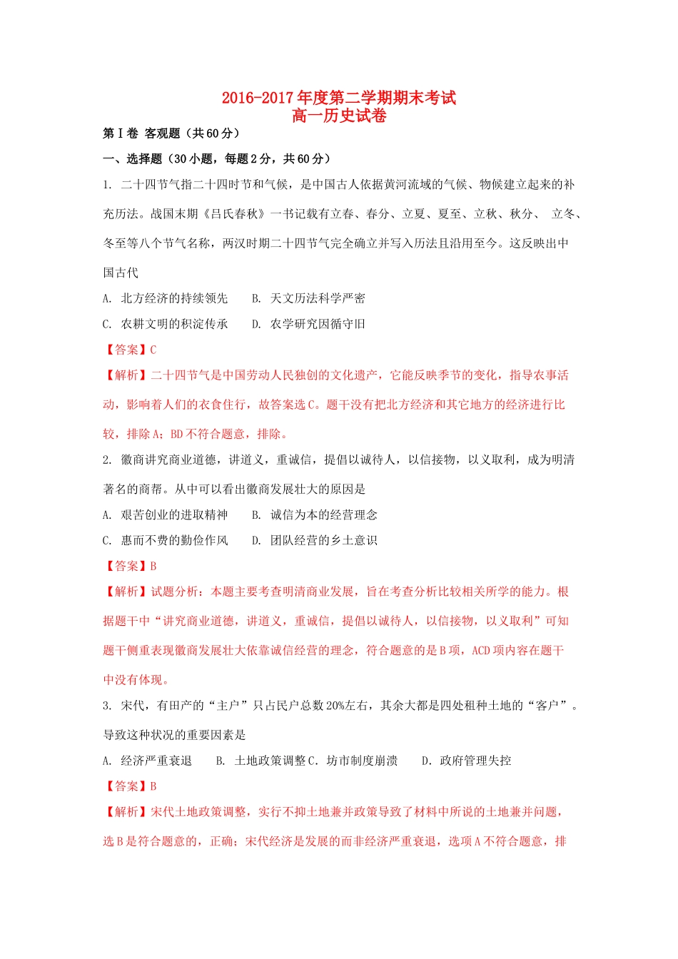 内蒙古包头市高一历史下学期期末考试试题（含解析）-人教版高一全册历史试题_第1页