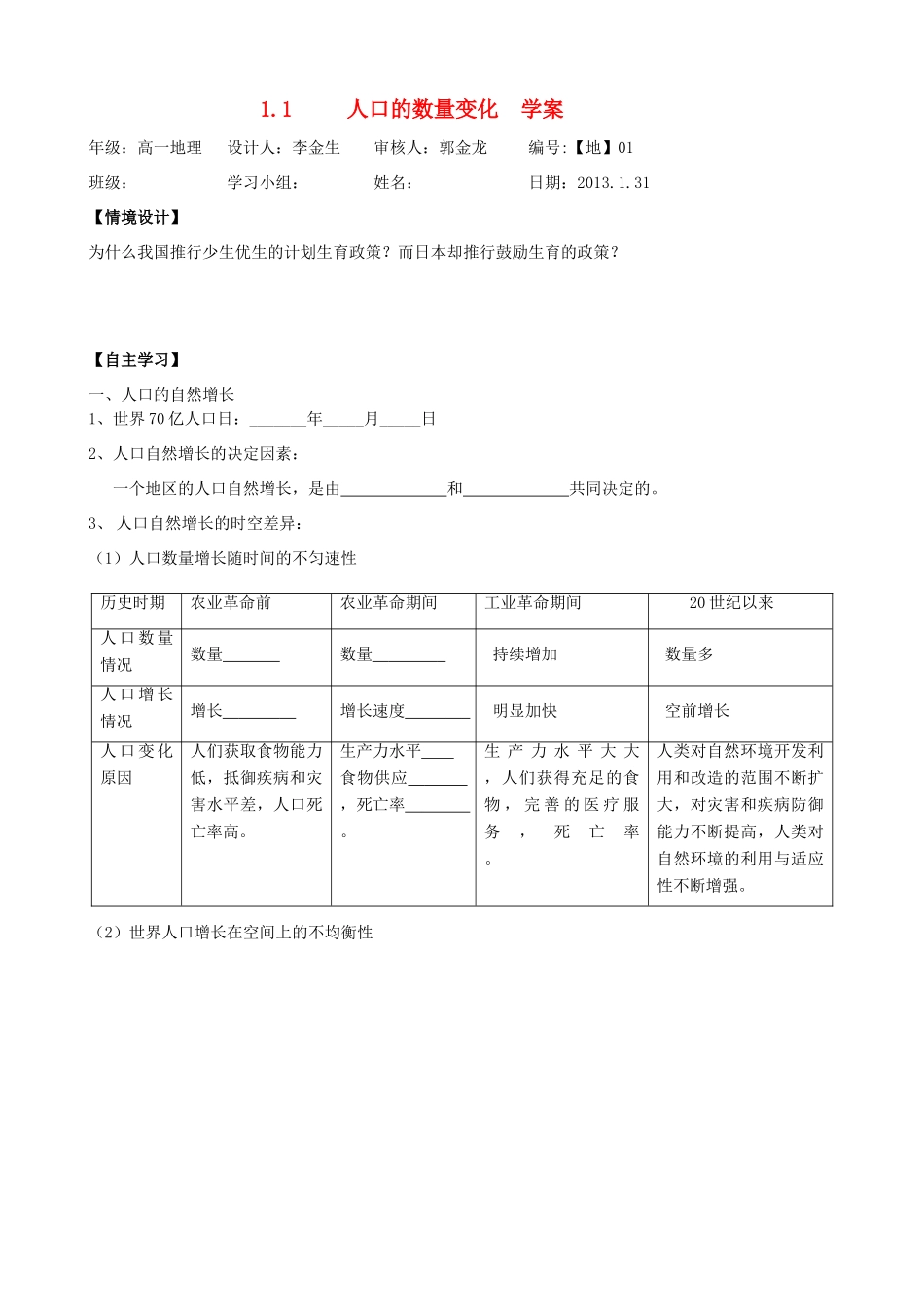 河南省灵宝市第三高级中学高一地理《1.1人口的数量变化》导学案 新人教版_第1页