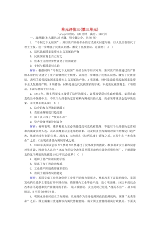高中历史 单元评估 第三单元 近代西方资本主义政体的建立跟踪检测（含解析）岳麓版必修1-岳麓版高一必修1历史试题