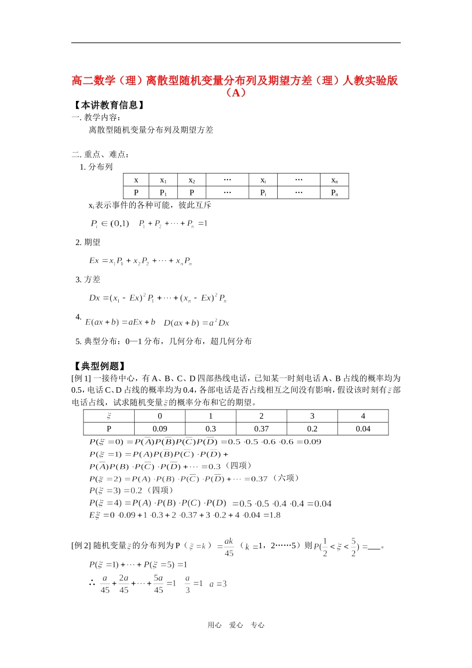 高二数学（理）离散型随机变量分布列及期望方差（理）人教实验版（A）知识精讲_第1页