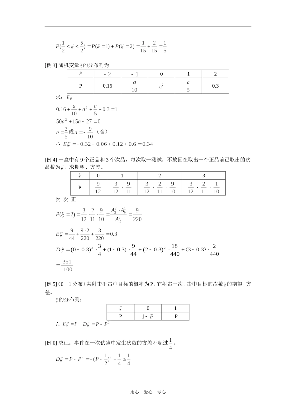 高二数学（理）离散型随机变量分布列及期望方差（理）人教实验版（A）知识精讲_第2页