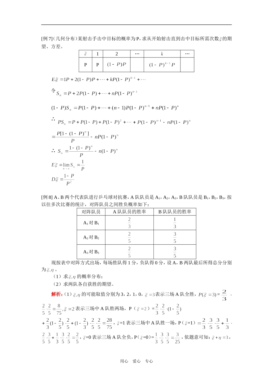 高二数学（理）离散型随机变量分布列及期望方差（理）人教实验版（A）知识精讲_第3页