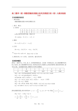 高二数学（理）离散型随机变量分布列及期望方差（理）人教实验版（A）知识精讲