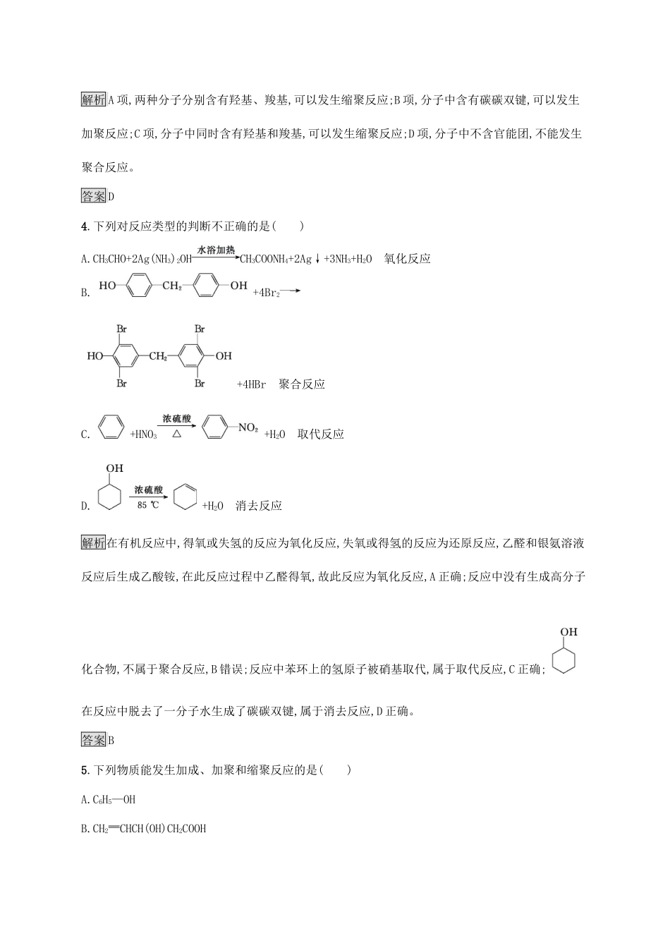 高中化学 第五章 第一节 合成高分子化合物的基本方法练习（含解析）新人教版选修5-新人教版高二选修5化学试题_第2页