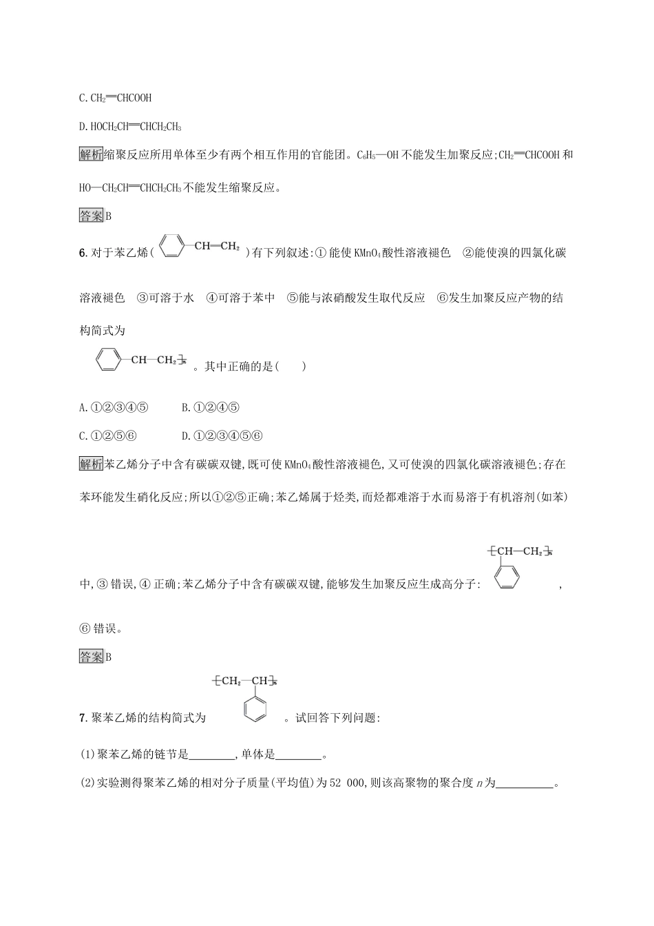 高中化学 第五章 第一节 合成高分子化合物的基本方法练习（含解析）新人教版选修5-新人教版高二选修5化学试题_第3页