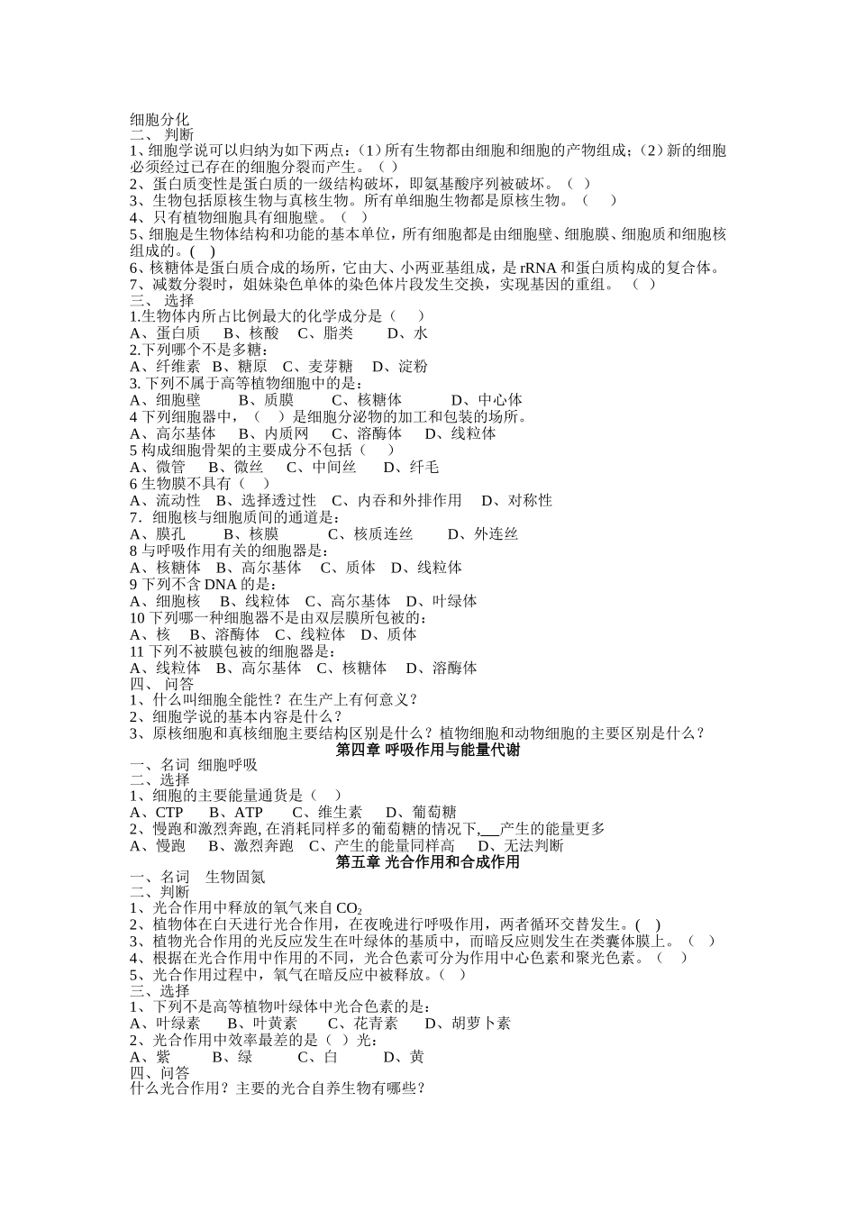 陈阅增普通生物学习题111_第2页