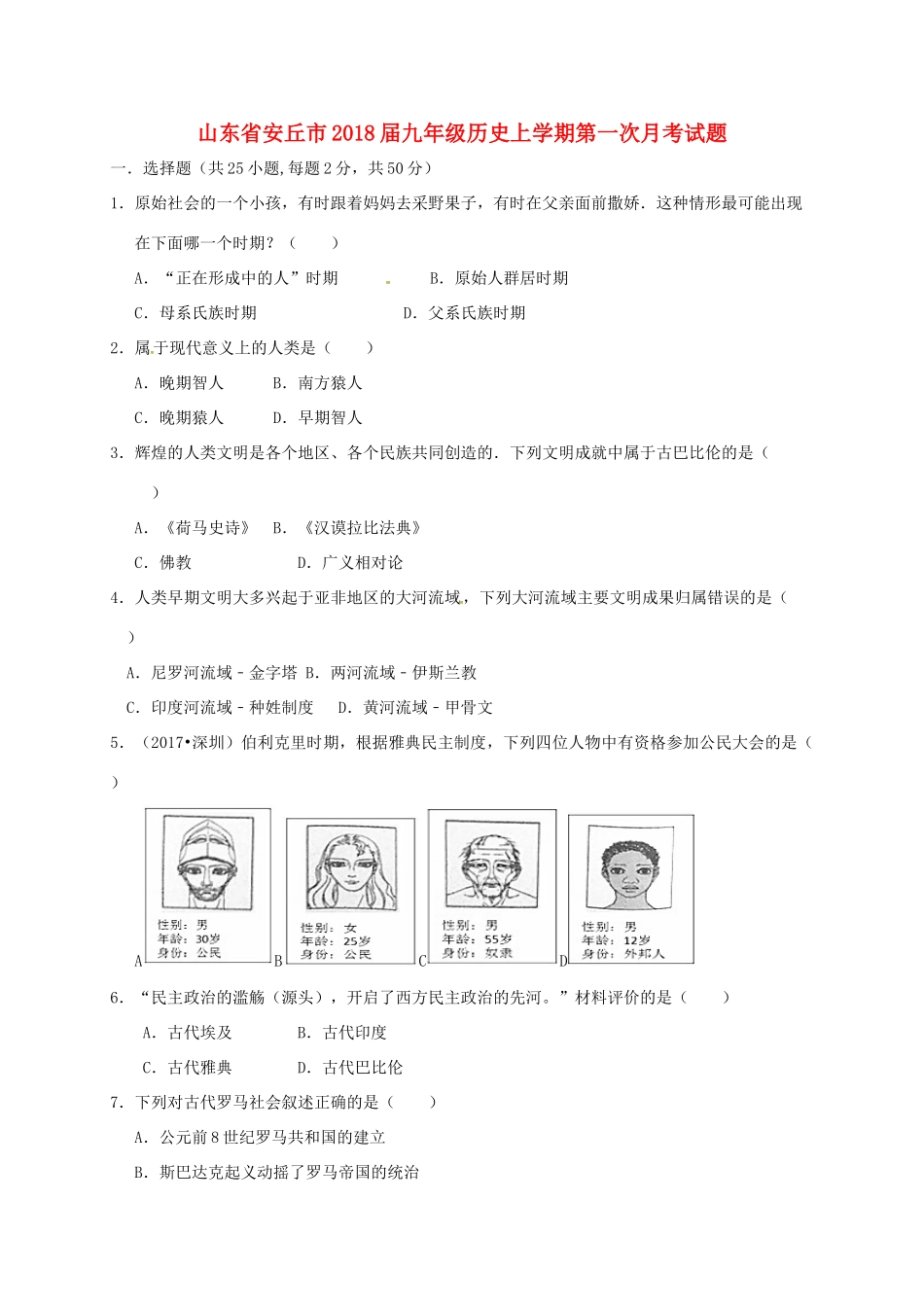 山东省安丘市九年级历史上学期第一次月考试卷试卷_第1页
