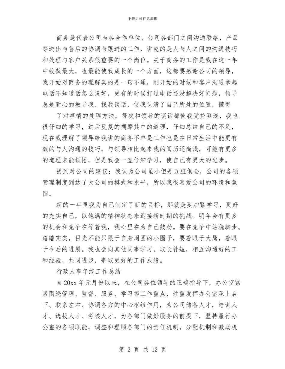 关于人事年终工作总结与关于人事部年度工作总结汇编_第2页