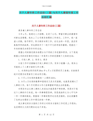 关于人事年终工作总结与关于人事部年度工作总结汇编