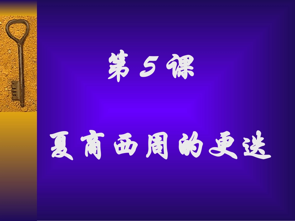第五课夏商西周的更迭_第1页