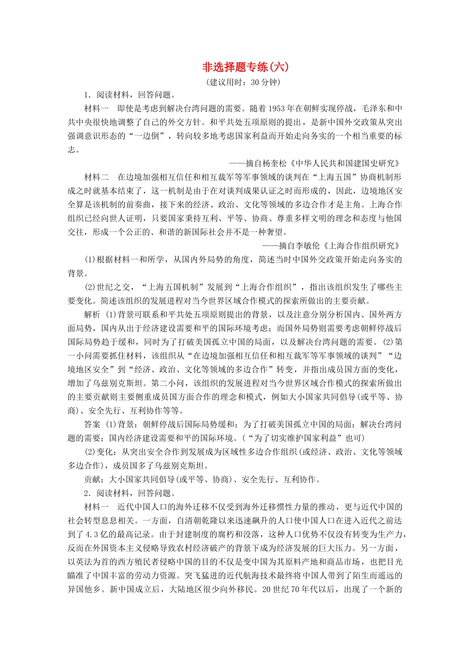 （浙江选考）高考历史大三轮复习 非选择题专练（六）人民版-人民版高三全册历史试题_第1页