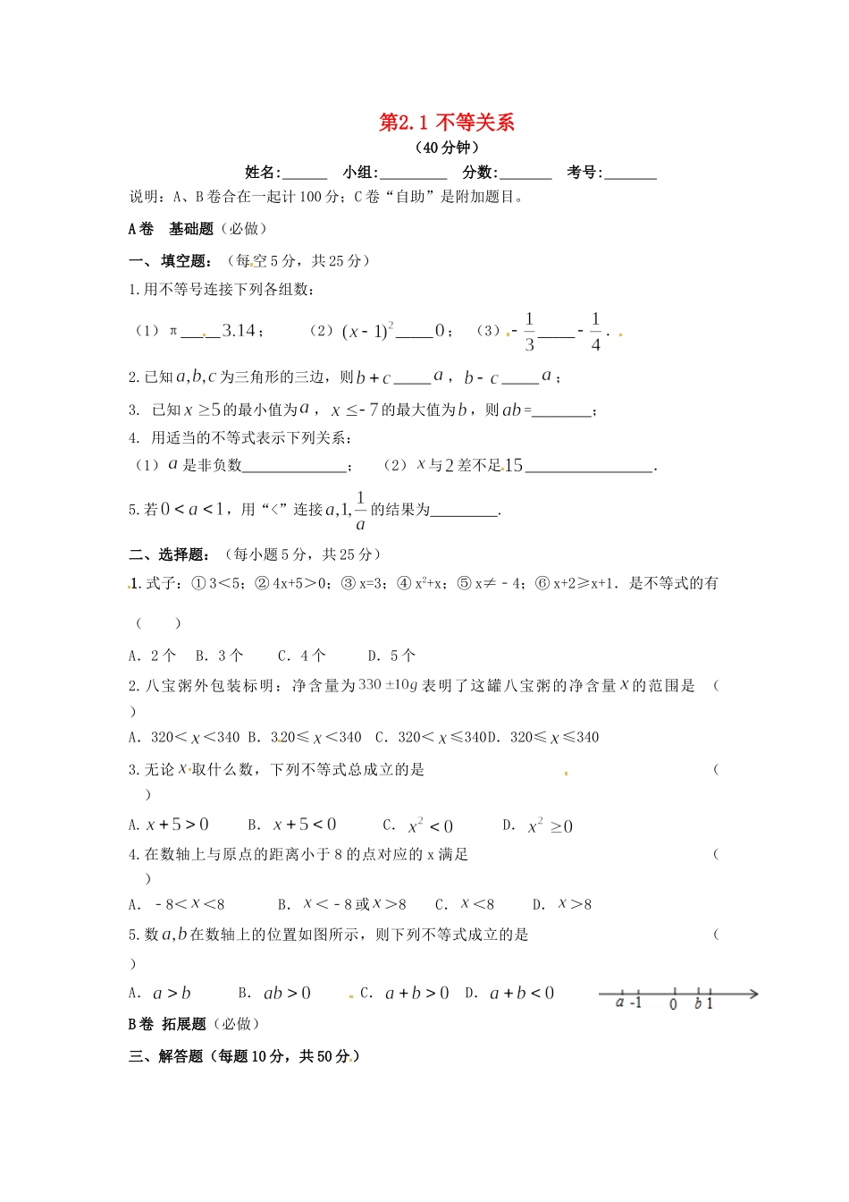 四川省成都市青白江区八年级数学下册 2.1 不等关系限时练(新版)北师大版试卷_第1页
