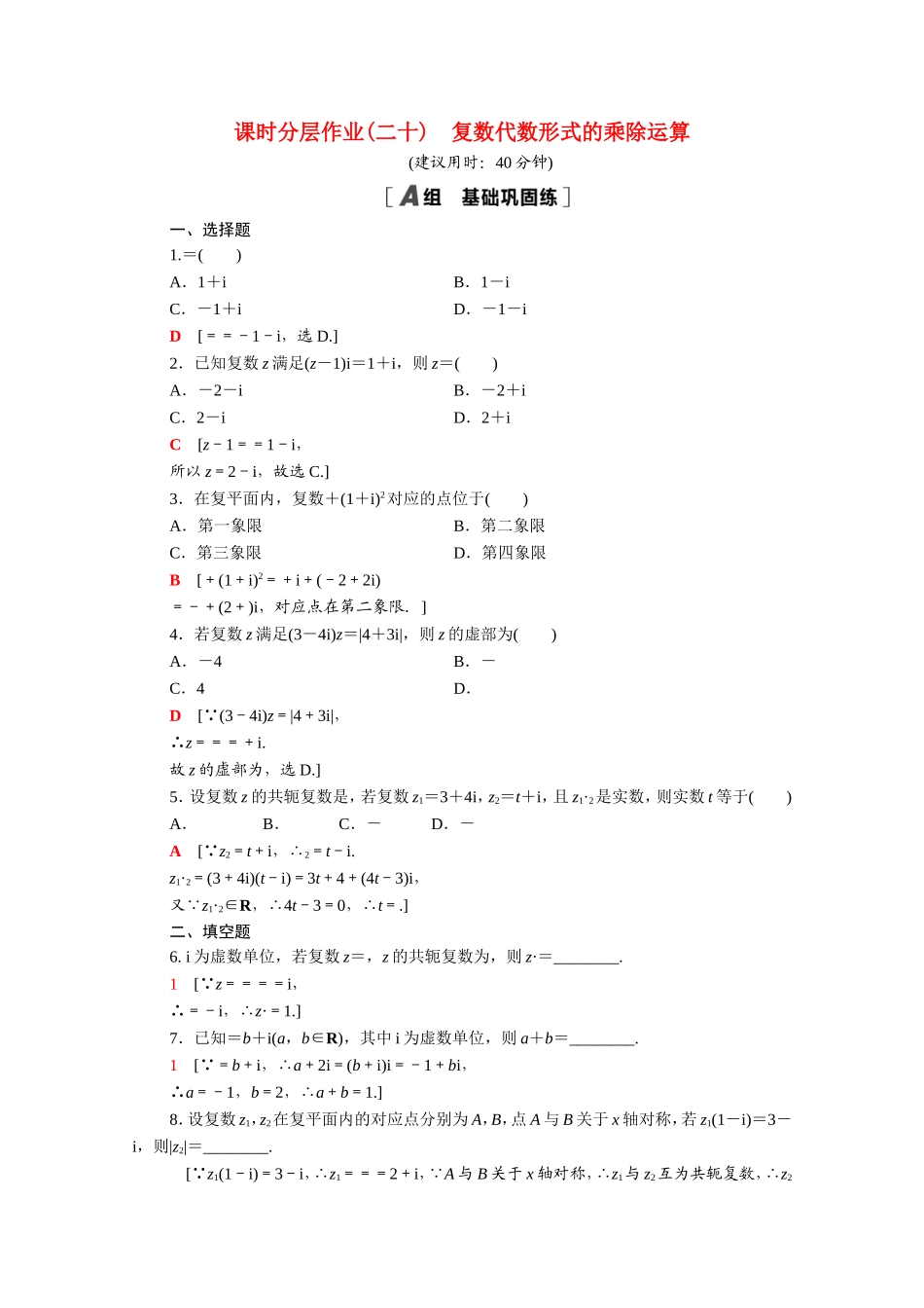 高中数学 第三章 数系的扩充与复数的引入 3.2.2 复数代数形式的乘除运算课时分层作业（含解析）新人教A版选修2-2-新人教A版高二选修2-2数学试题_第1页