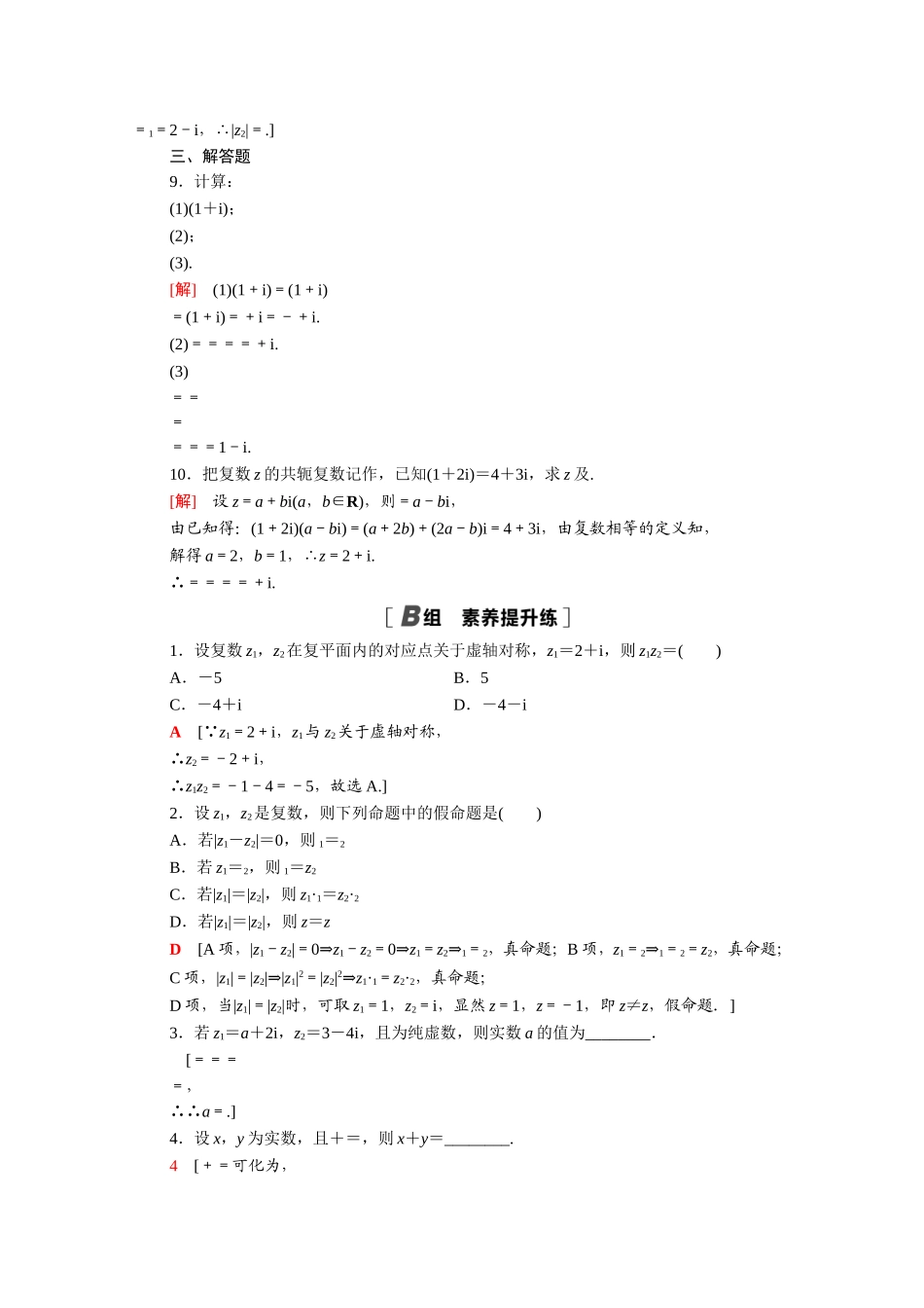 高中数学 第三章 数系的扩充与复数的引入 3.2.2 复数代数形式的乘除运算课时分层作业（含解析）新人教A版选修2-2-新人教A版高二选修2-2数学试题_第2页