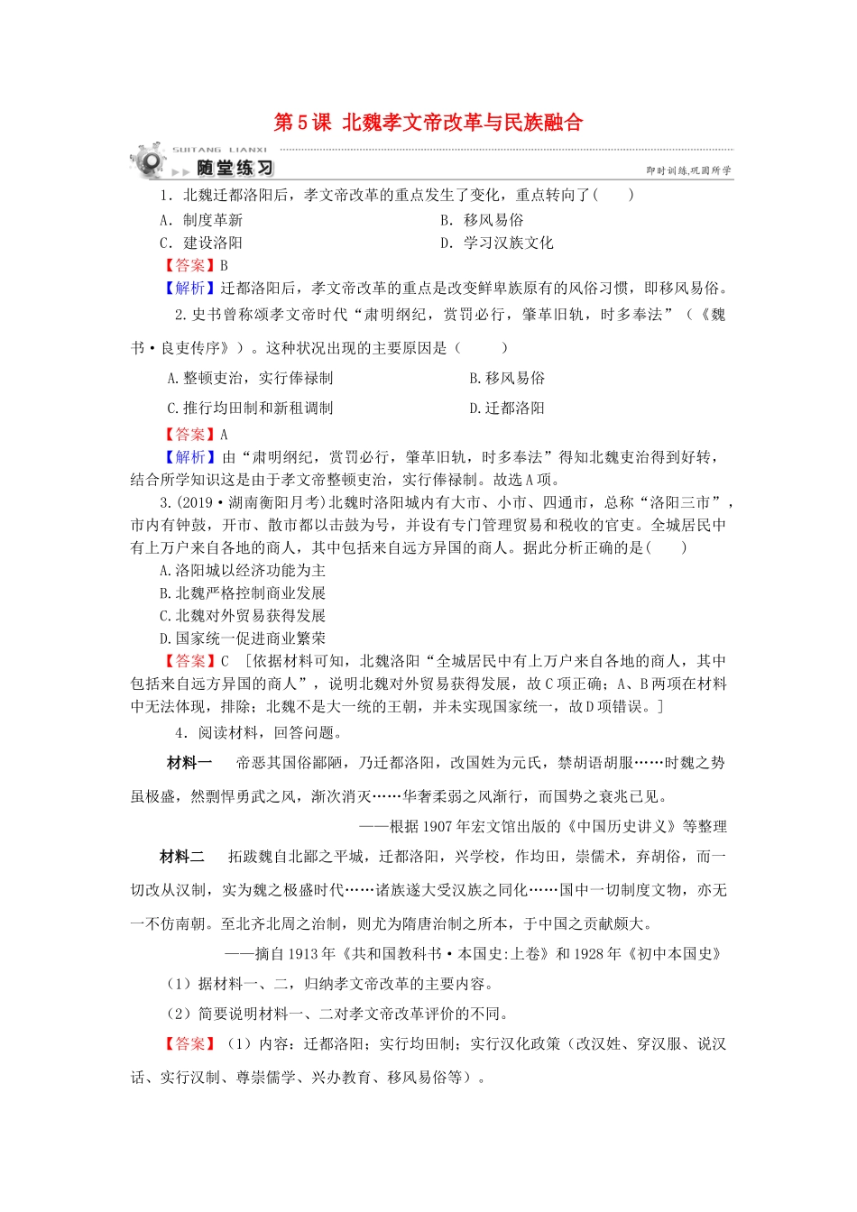 高中历史 第2单元 古代历史上的改革（下） 第5课 北魏孝文帝改革与民族融合随堂练习 岳麓版选修1-岳麓版高一选修1历史试题_第1页