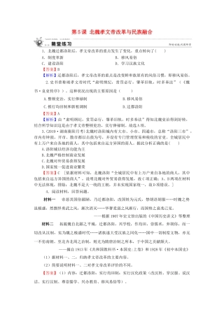 高中历史 第2单元 古代历史上的改革（下） 第5课 北魏孝文帝改革与民族融合随堂练习 岳麓版选修1-岳麓版高一选修1历史试题