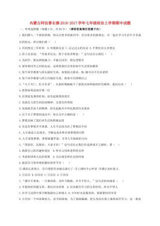 内蒙古阿拉善右旗七年级政治上学期期中试题(无答案) 试题