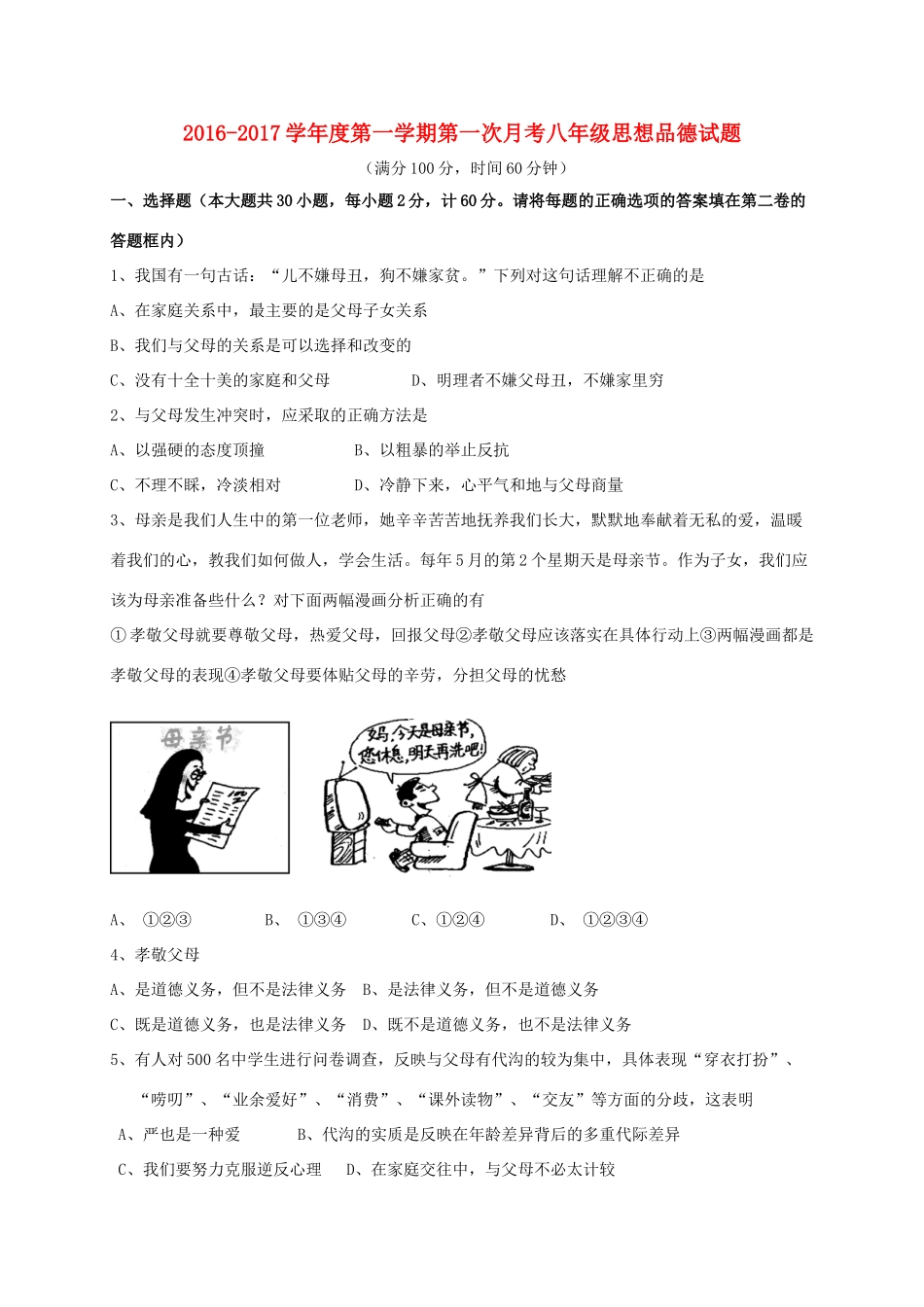 山东省泰安市岱岳区泰山菁华双语学校八年级政治上学期第一次月考试卷 鲁教版试卷_第1页