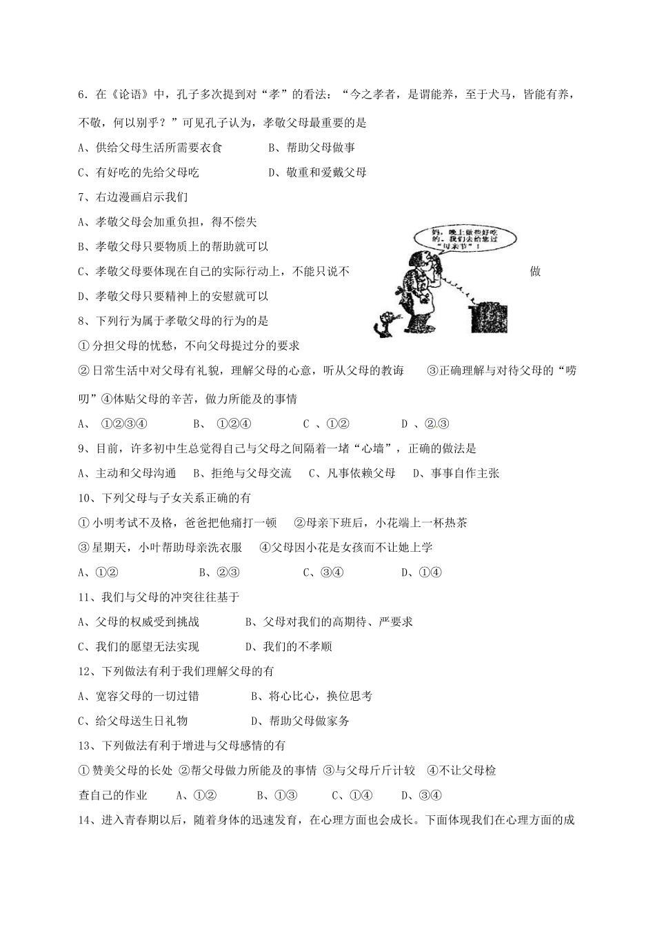 山东省泰安市岱岳区泰山菁华双语学校八年级政治上学期第一次月考试卷 鲁教版试卷_第2页