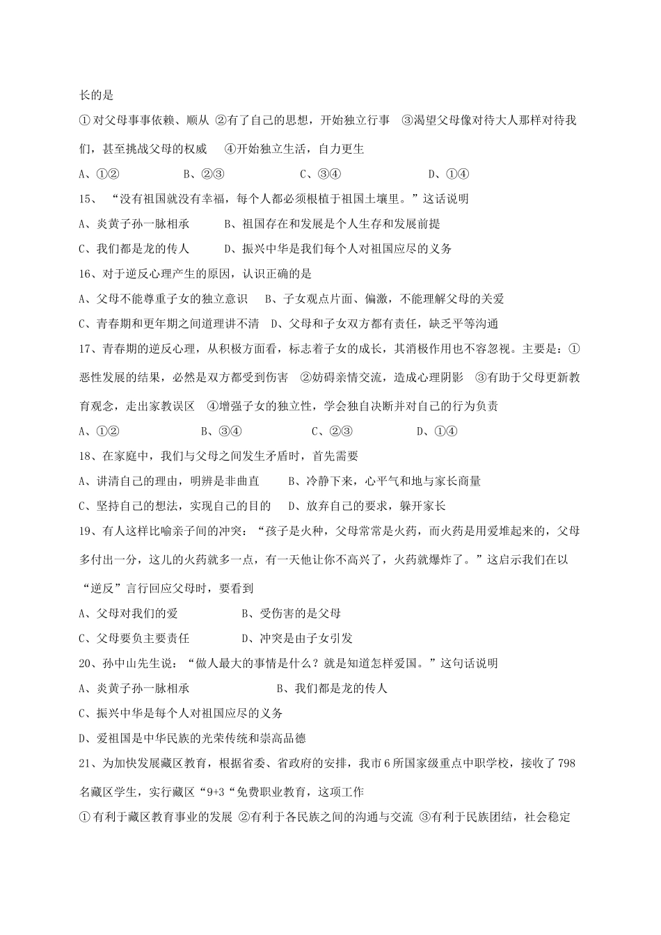 山东省泰安市岱岳区泰山菁华双语学校八年级政治上学期第一次月考试卷 鲁教版试卷_第3页