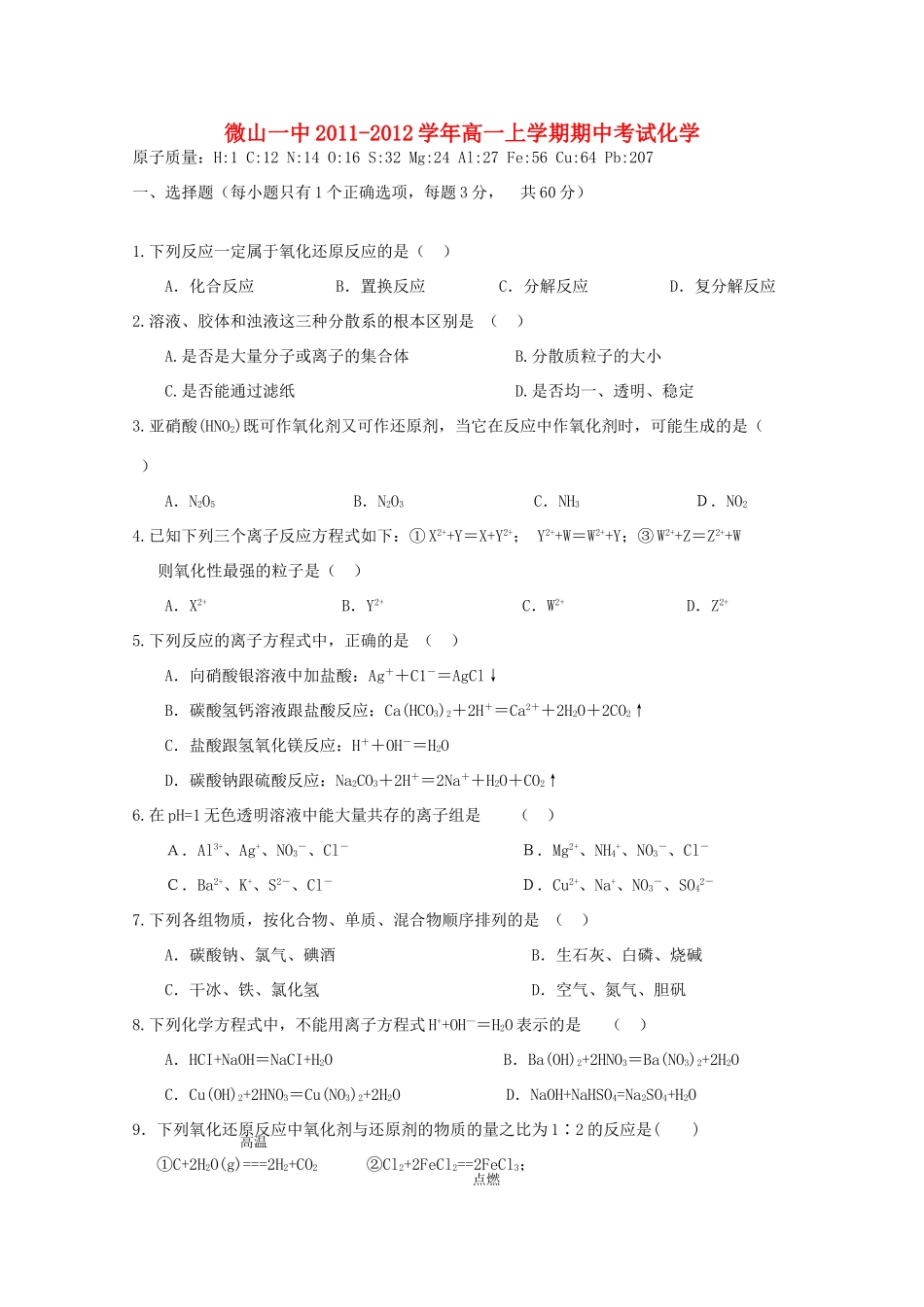 山东省济宁微山一中11-12学年高一化学上学期期中考试试题【会员独享】_第1页