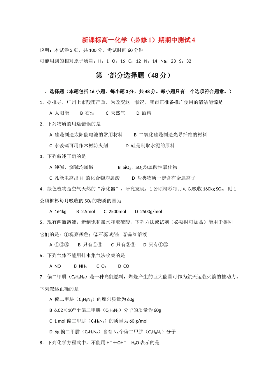 高一化学 期中测试四精华试题 新人教版必修1_第1页