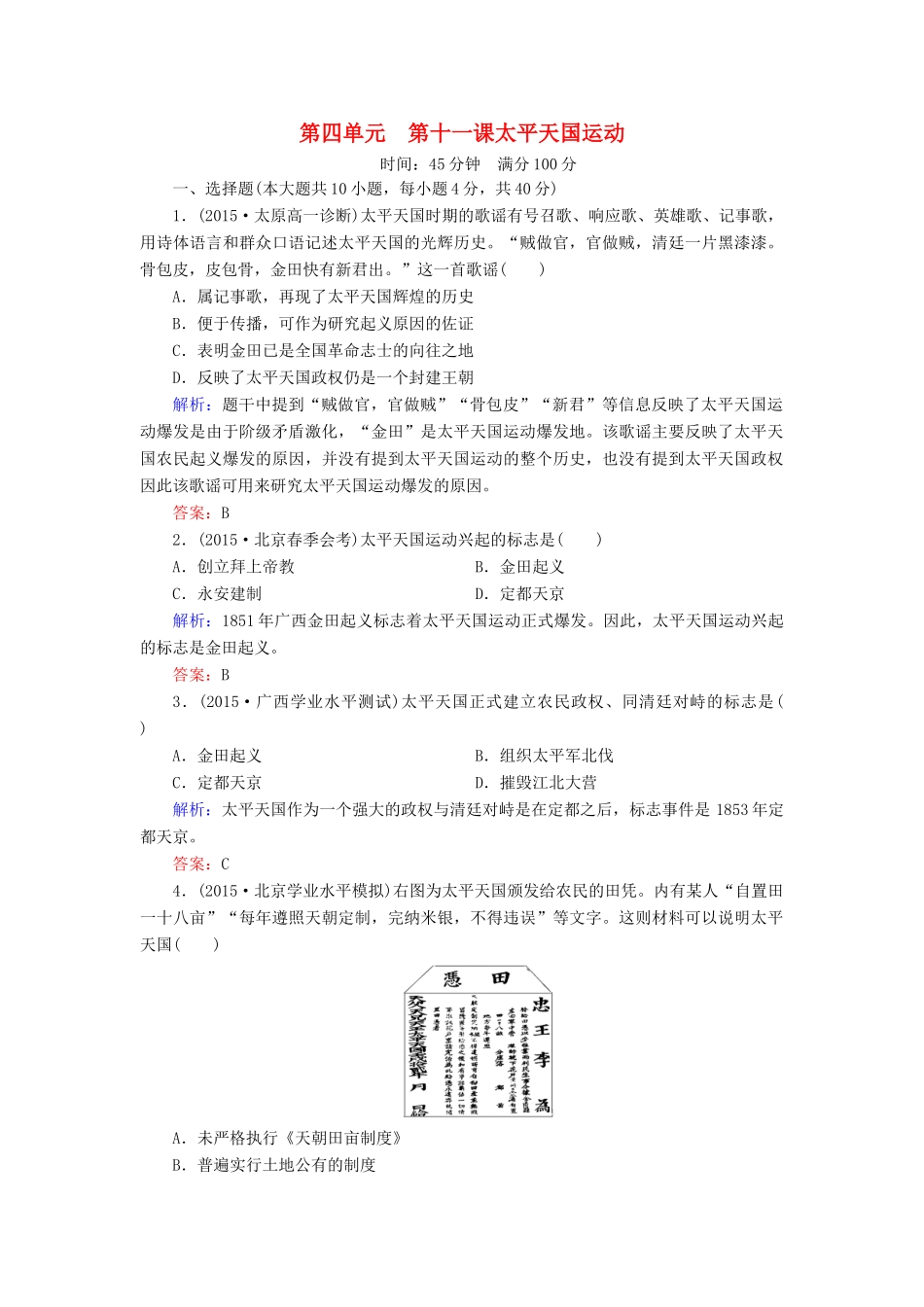 高中历史 第四单元 第11课 太平天国运动同步测试 新人教版必修1-新人教版高一必修1历史试题_第1页