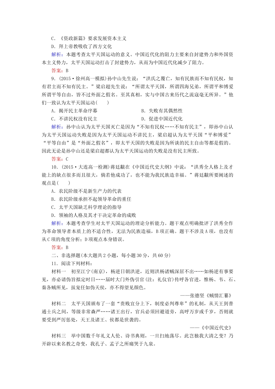 高中历史 第四单元 第11课 太平天国运动同步测试 新人教版必修1-新人教版高一必修1历史试题_第3页