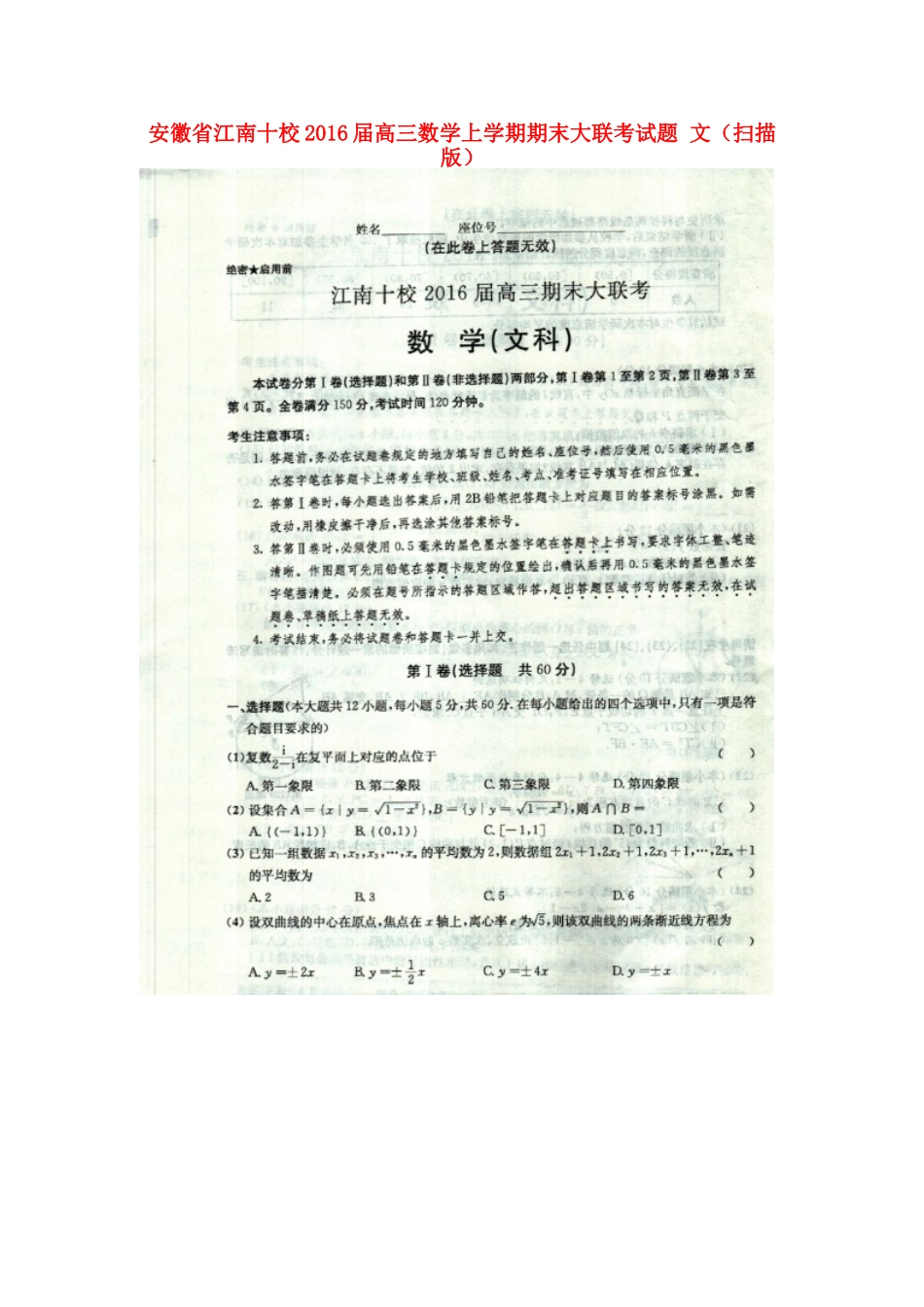 安徽省江南十校届高三数学上学期期末大联考试卷 文试卷_第1页