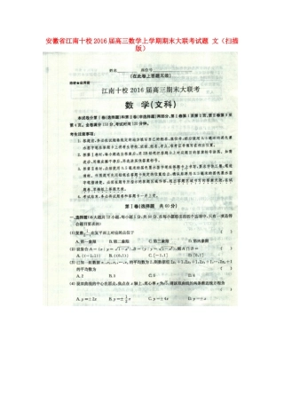 安徽省江南十校届高三数学上学期期末大联考试卷 文试卷