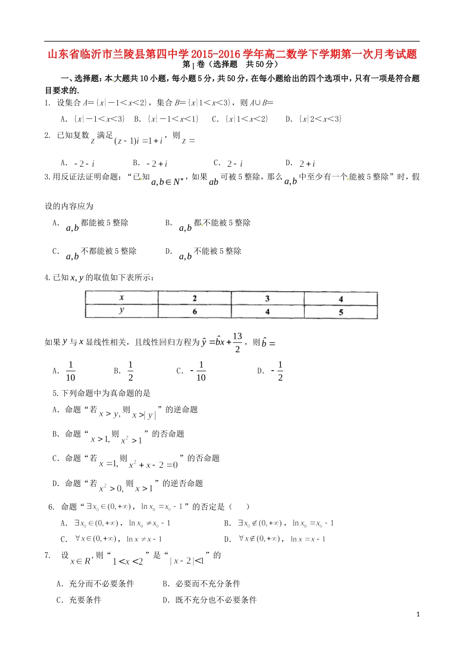 高二数学下学期第一次月考试题-人教版高二全册数学试题_第1页